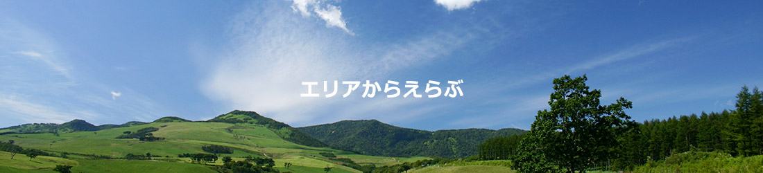 エリアからえらぶ