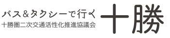 バス＆タクシーで行く十勝 - 十勝圏二次交通活性化推進協議会