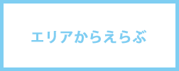 エリアからえらぶ