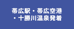 帯広駅・帯広空港・十勝川温泉発着