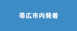 帯広市内発着